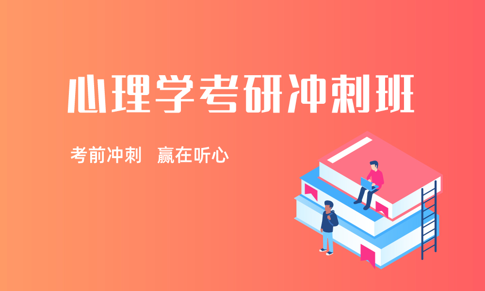 心理学考研冲刺班