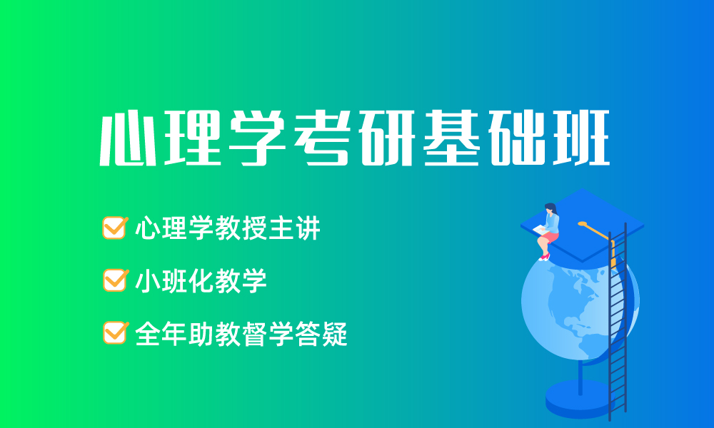 心理学考研基础班