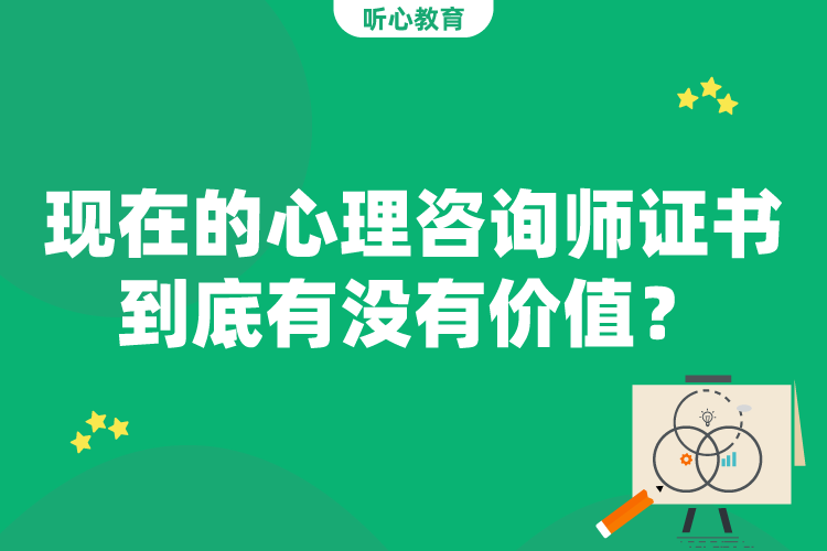 现在的心理咨询师证书到底有没有价值？