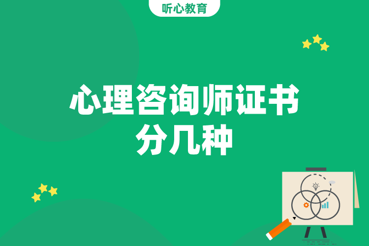心理咨询师证书分几种？