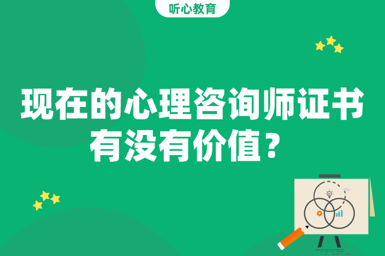 现在的心理咨询师证书有没有价值？
