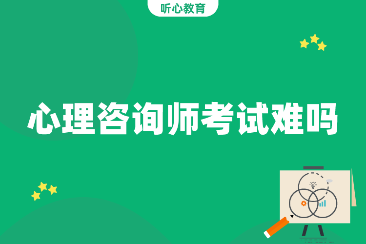 心理咨询师考试难吗？