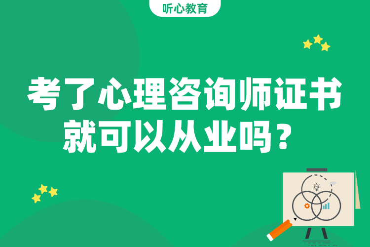 考了心理咨询师证书就可以从业吗？