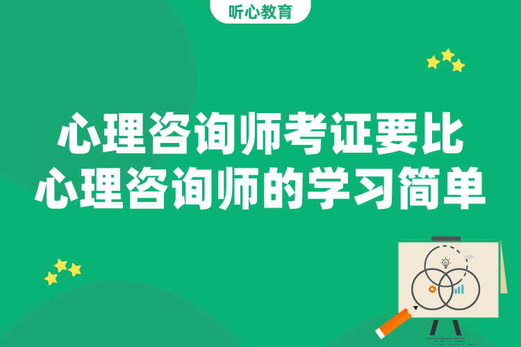 心理咨询师考证要比心理咨询师的学习简单的多？