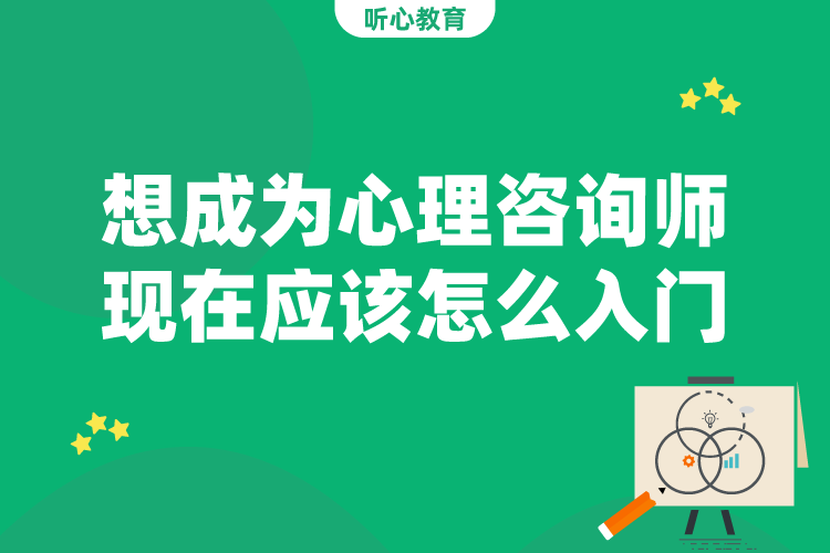 想成为心理咨询师现在应该怎么入门？