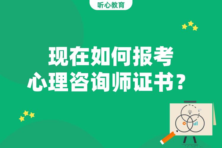 现在如何报考心理咨询师证书？
