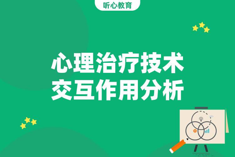 心理治疗技术-交互作用分析