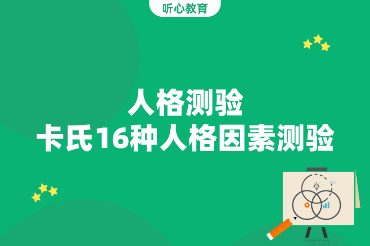 人格测验-卡氏16种人格因素测验