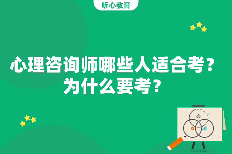 心理咨询师哪些人适合考？为什么要考？