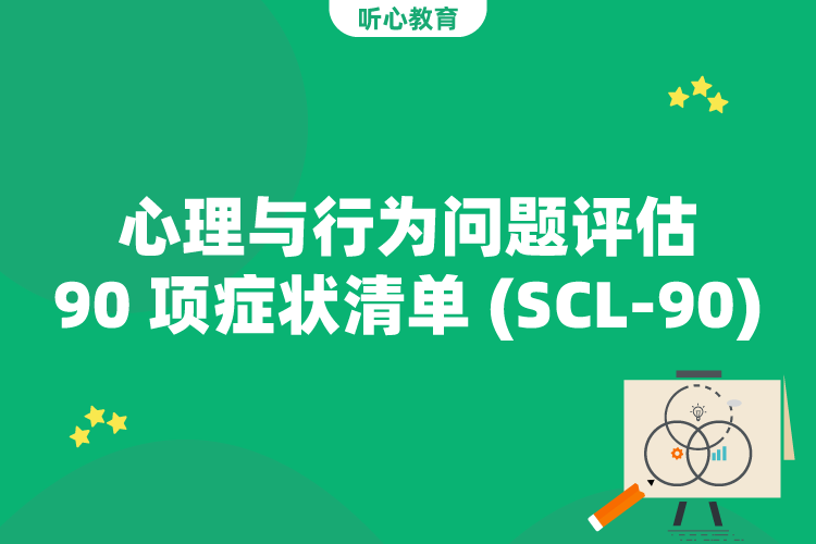 心理与行为问题评估-90项症状清单 （SCL-90）