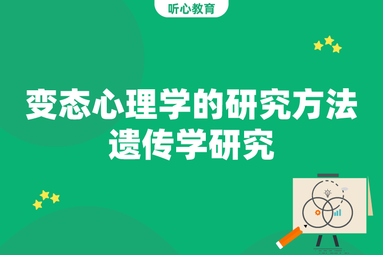 变态心理学的研究方法-遗传学研究