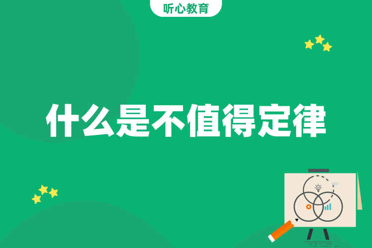 什么是不值得定律？