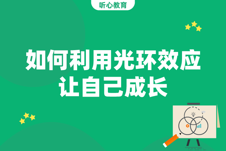 如何利用光环效应让自己成长?