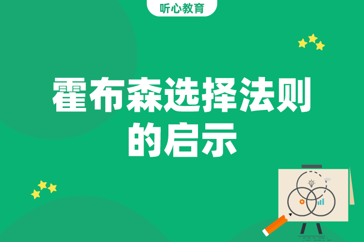 霍布森选择法则的启示