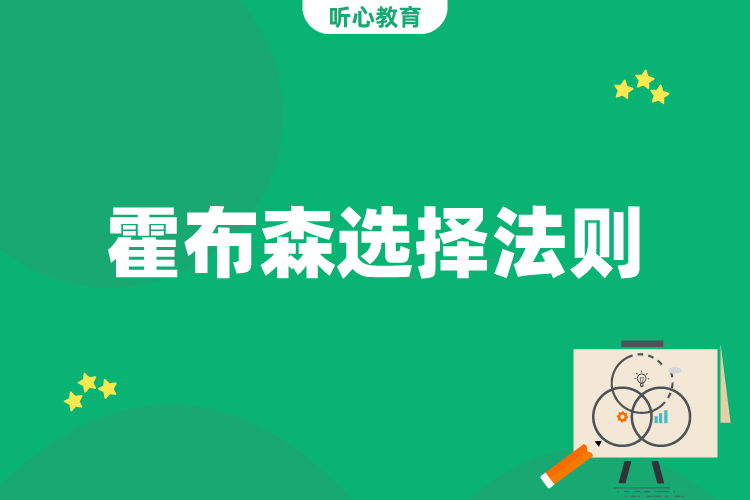 霍布森选择法则