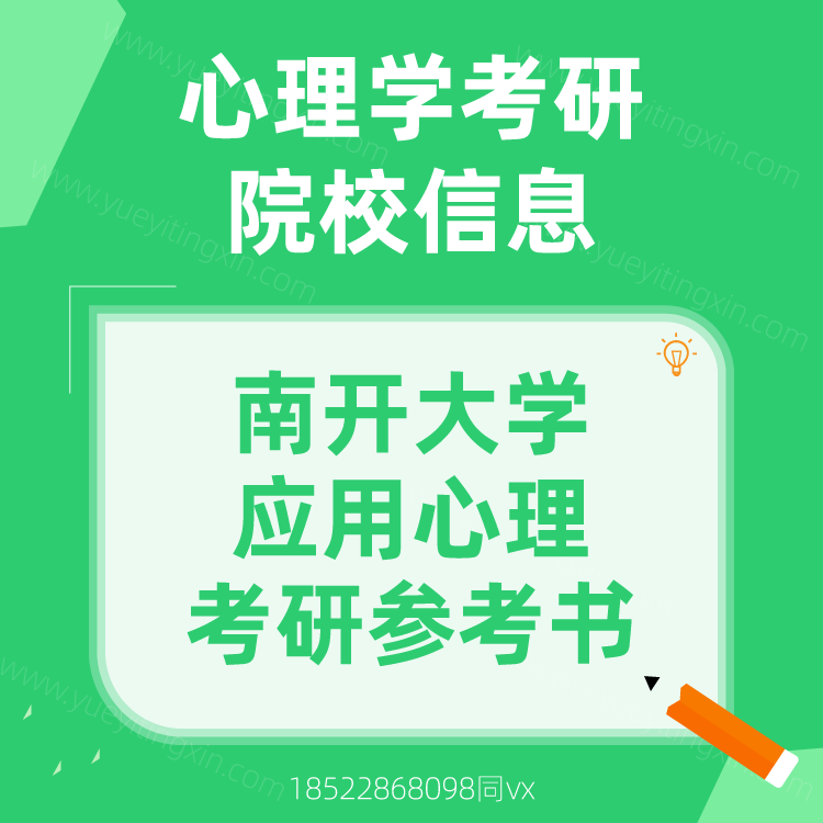 2022年南开大学045400应用心理硕士考研参考书目