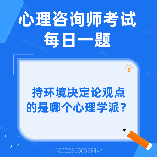 心理咨询师考试|每日一题|持环境决定论观点的是哪个心理学派?