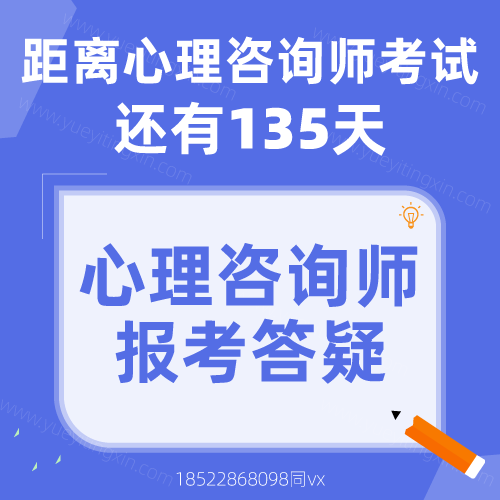 距离2022年下半年心理咨询师考试还有135天!