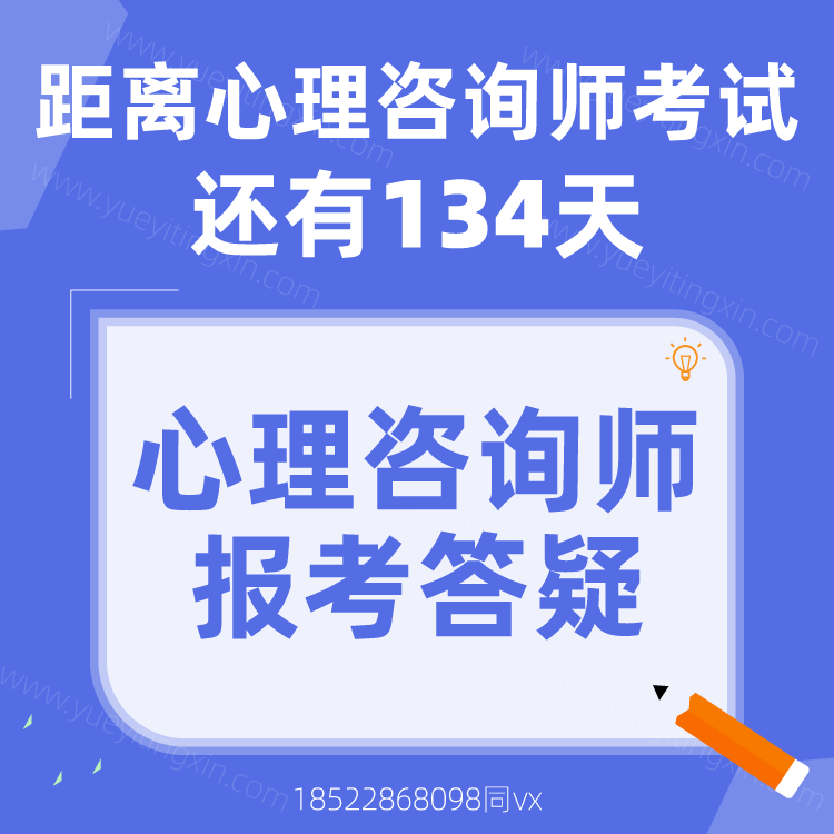 距离2022年下半年心理咨询师考试还有134天!