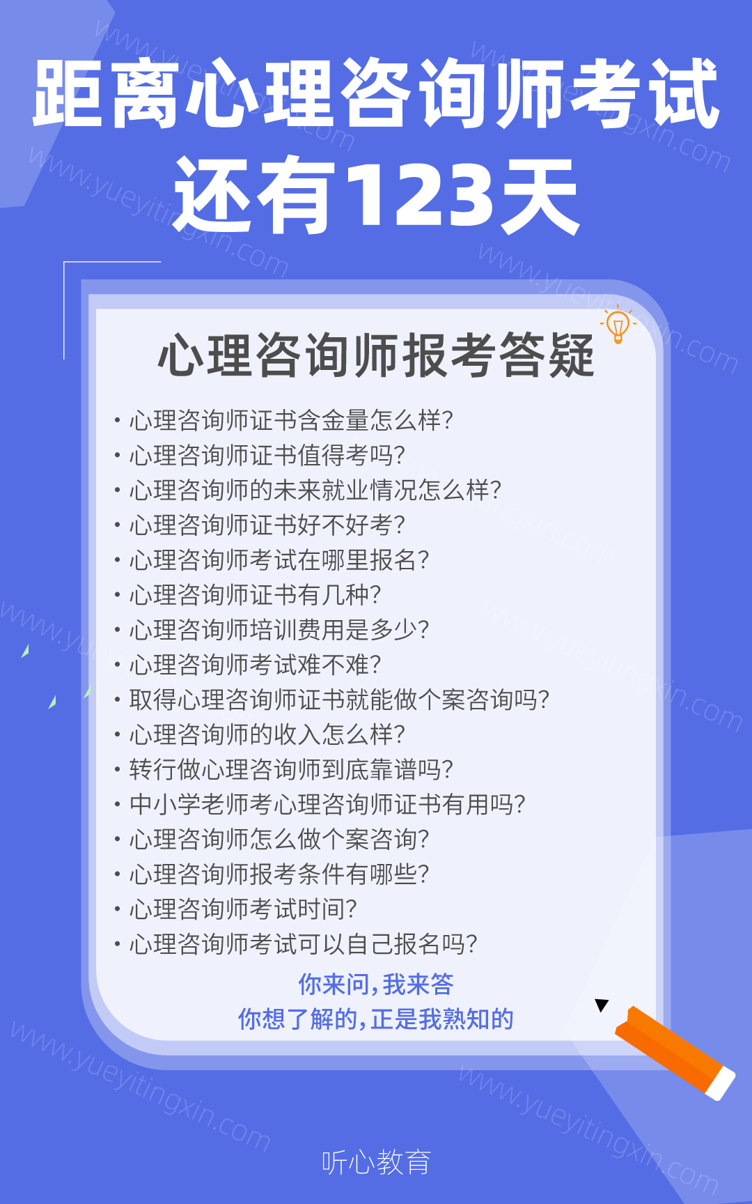 距离2022年下半年心理咨询师考试还有123天！