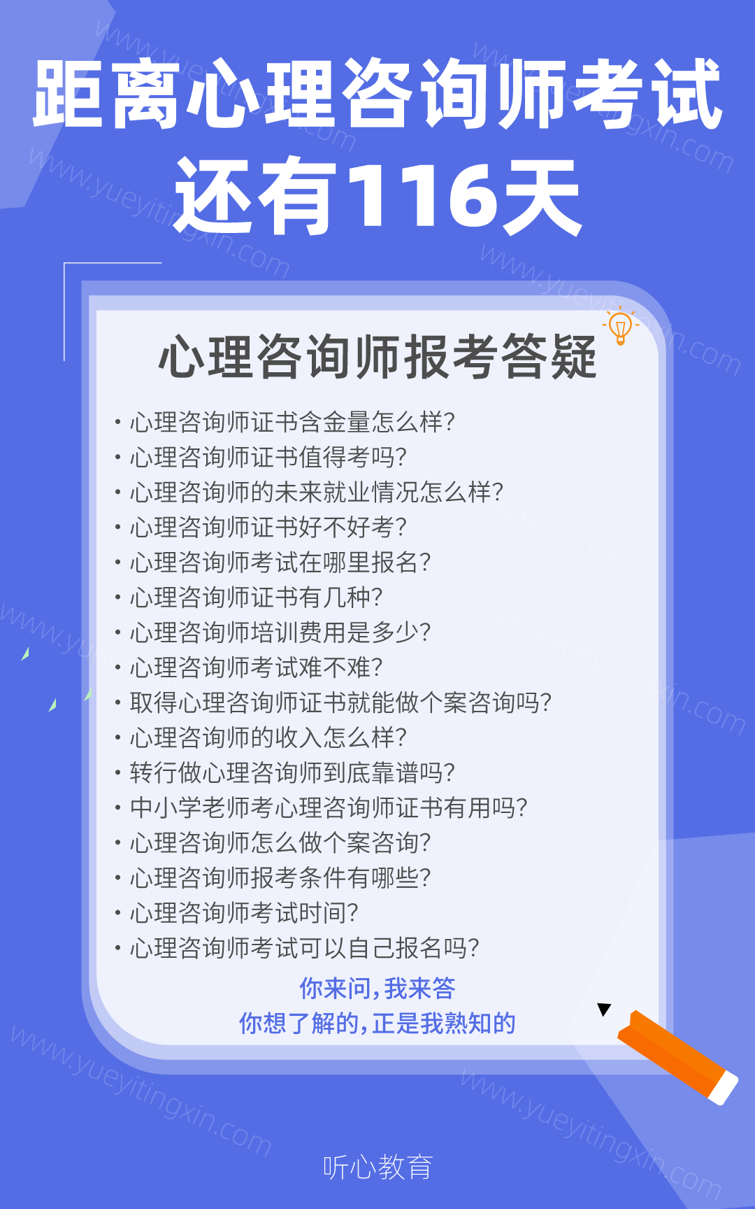 距离2022年下半年心理咨询师考试还有116天！