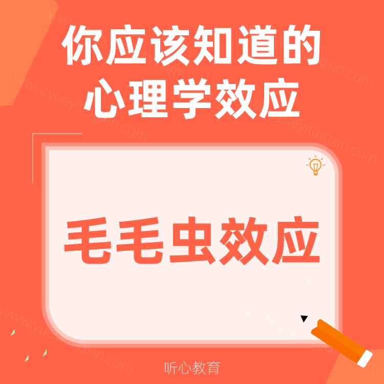 心理学效应|毛毛虫效应