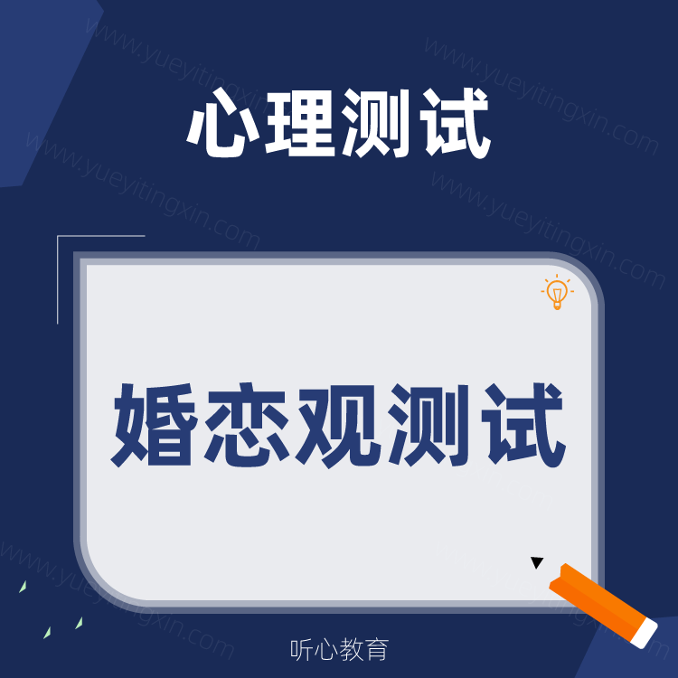 心理测试|婚恋观测试