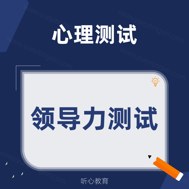 职业心理测试|测测你的领导力