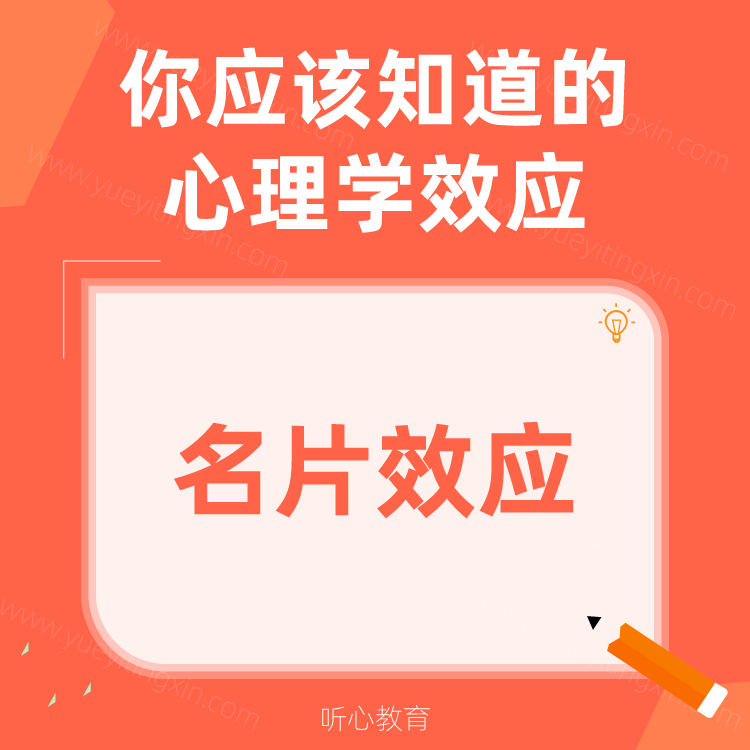 心理学效应|名片效应