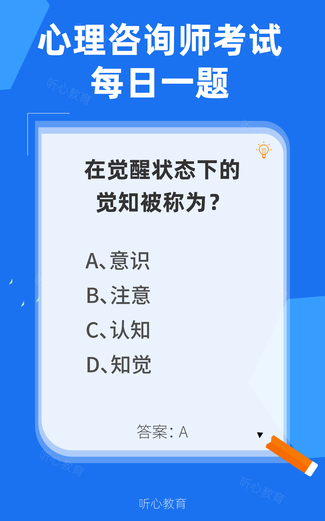 心理咨询师考试题库|在觉醒状态下的觉知被称为?