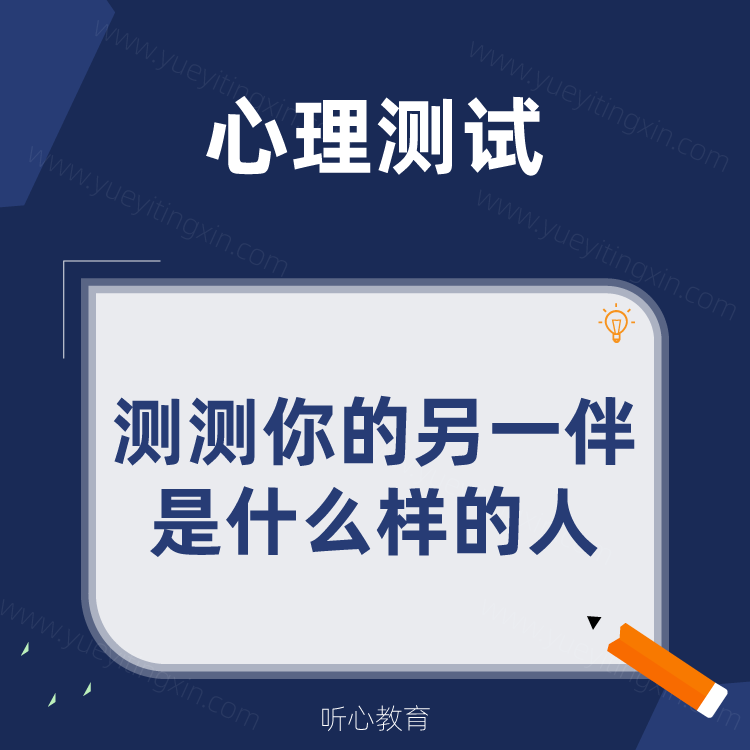 情感测试|测测你的另一伴是什么样的人?