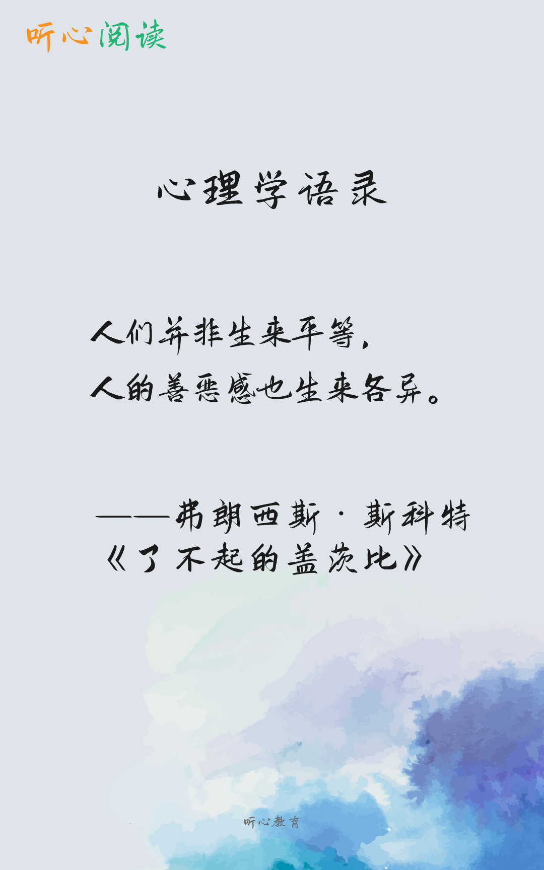 听心阅读|心理学语录730