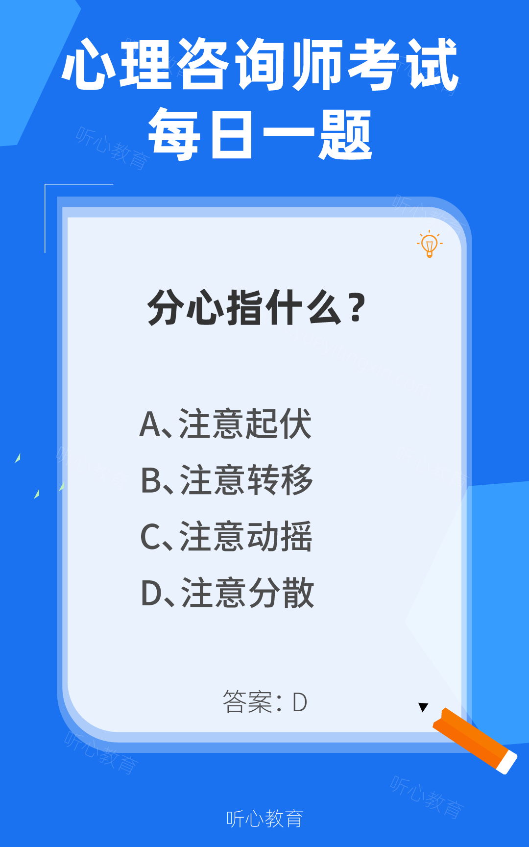 心理咨询师考试题库|分心指什么?
