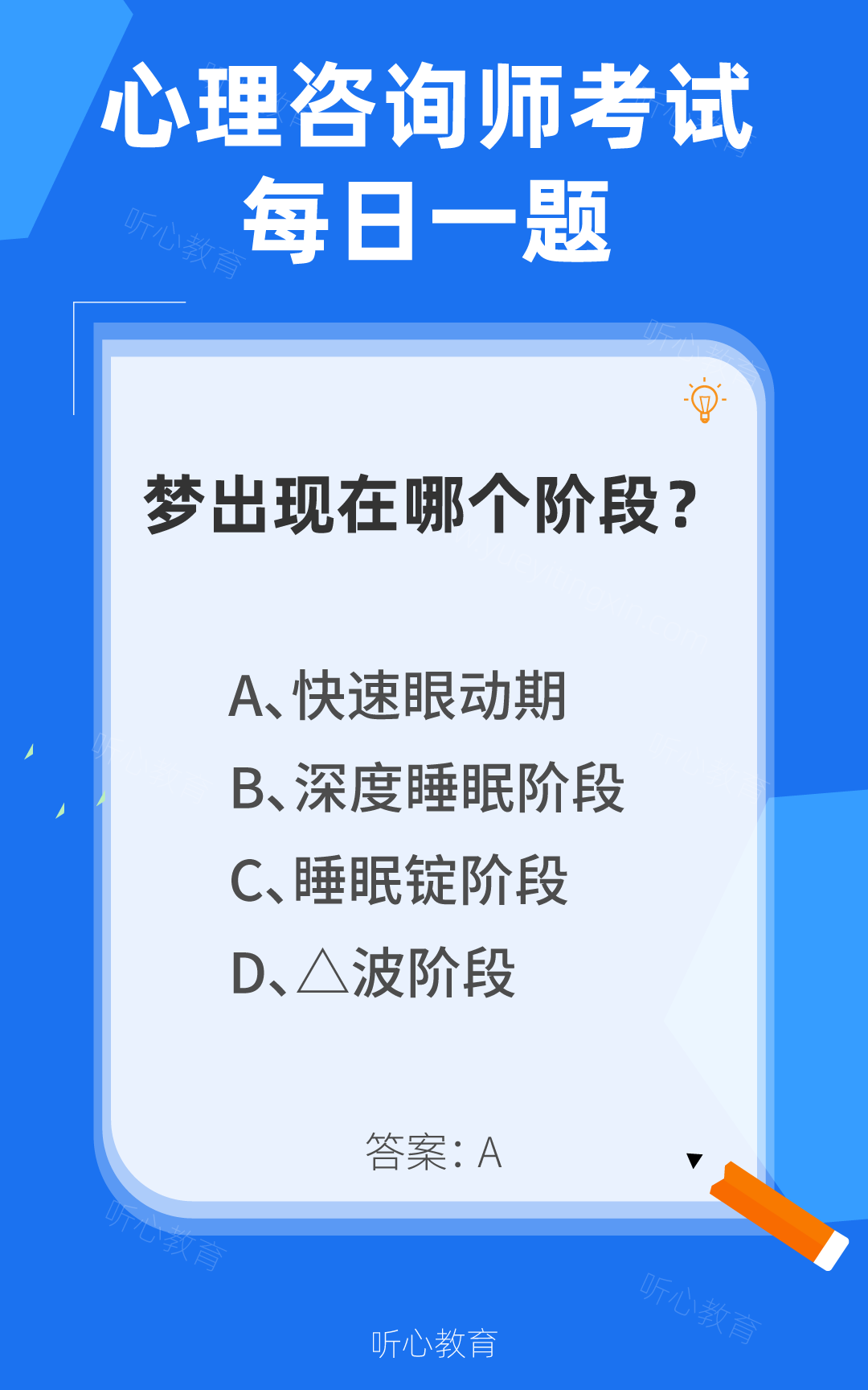 心理咨询师考试题库|梦出现在哪个阶段?