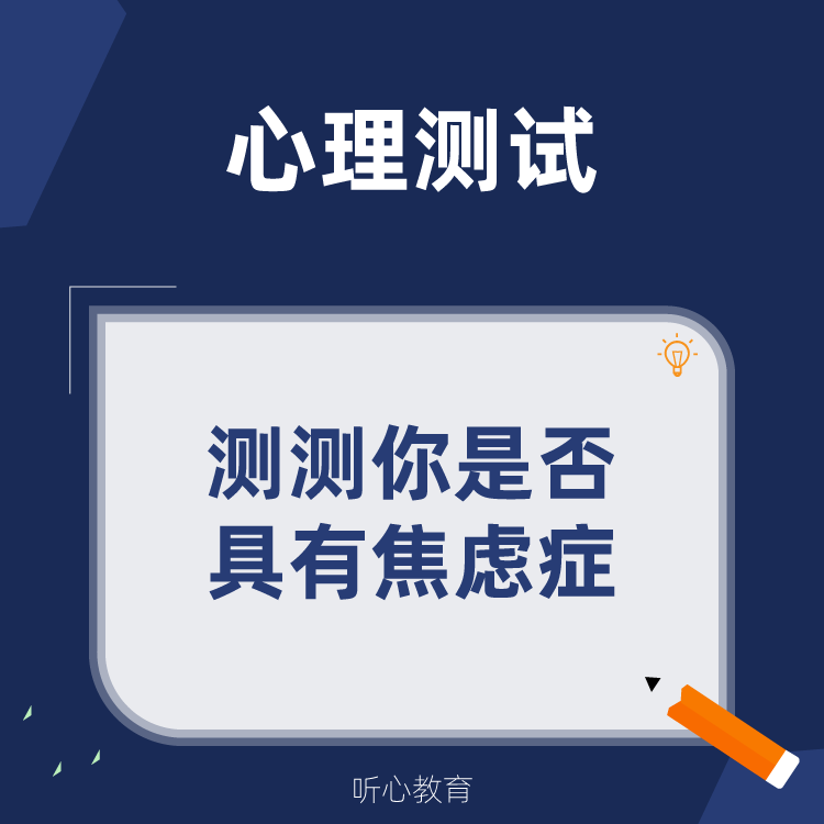 心理测试|测测你是否具有焦虑症?