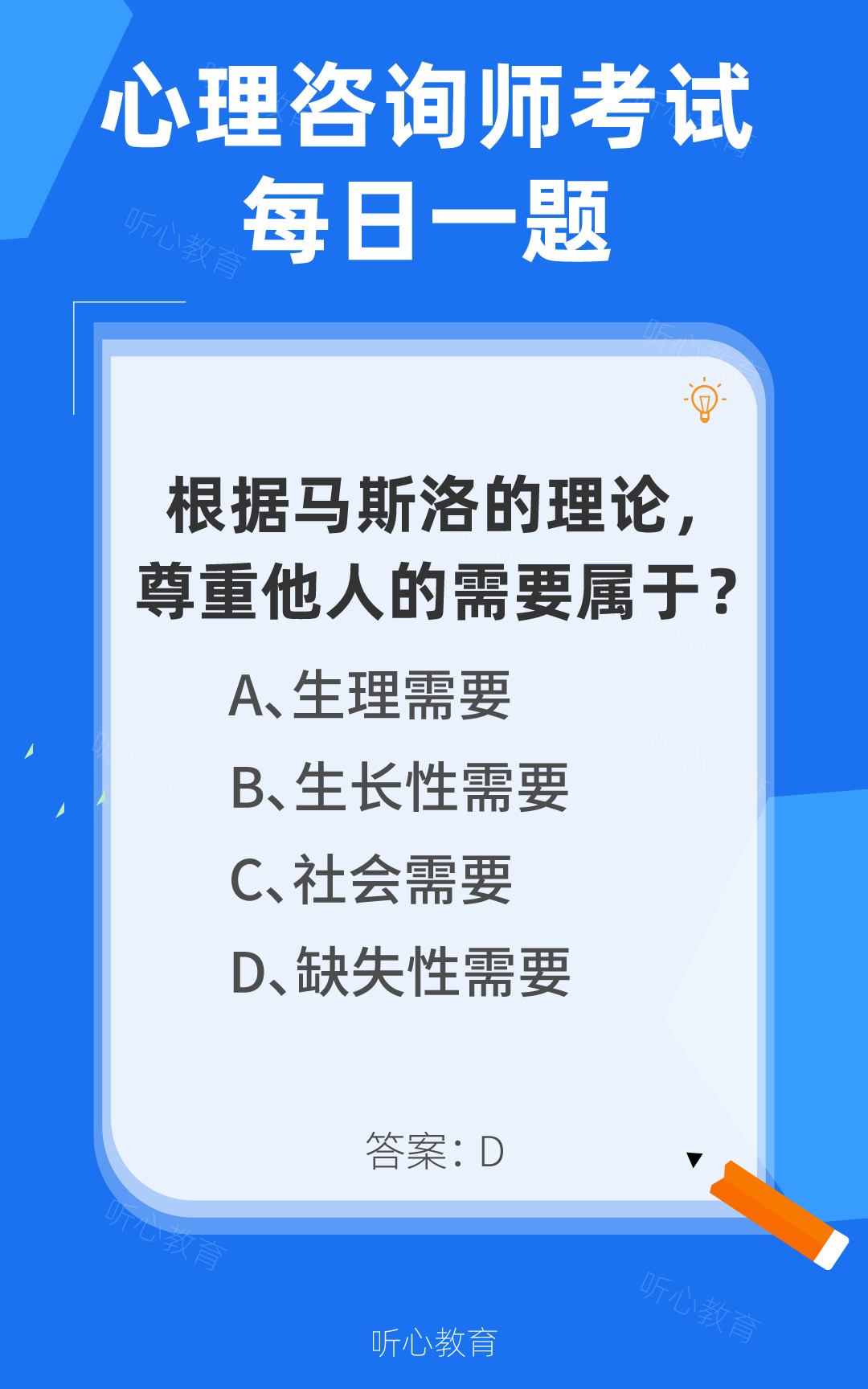 心理咨询师考试题库|根据马斯洛的理论,尊重他人的需要属于?
