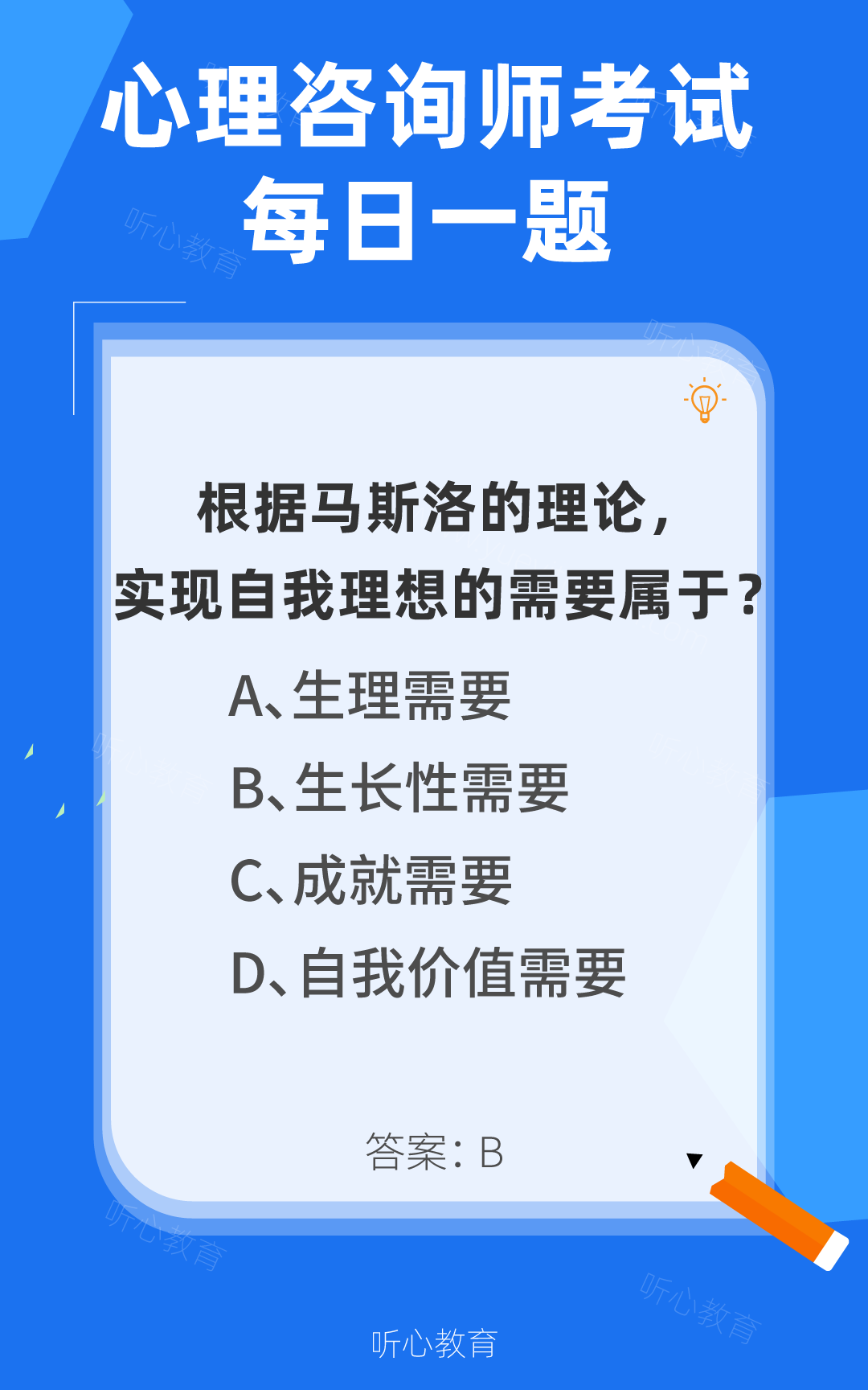 心理咨询师考试题库|按照马斯洛的理论,实现自我理想的需要属于?