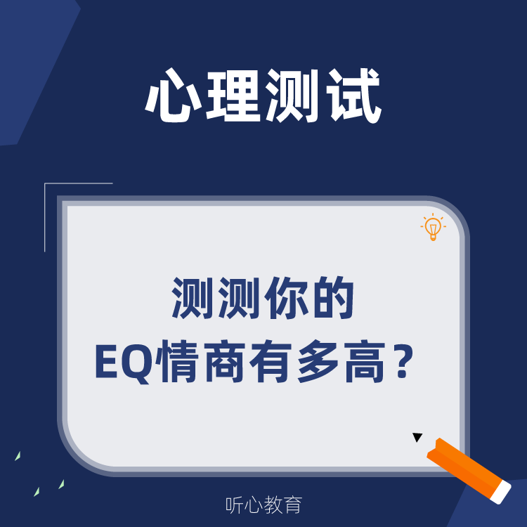 心理测试|EQ情商测试(国际标准版)：测测你的EQ情商有多高？