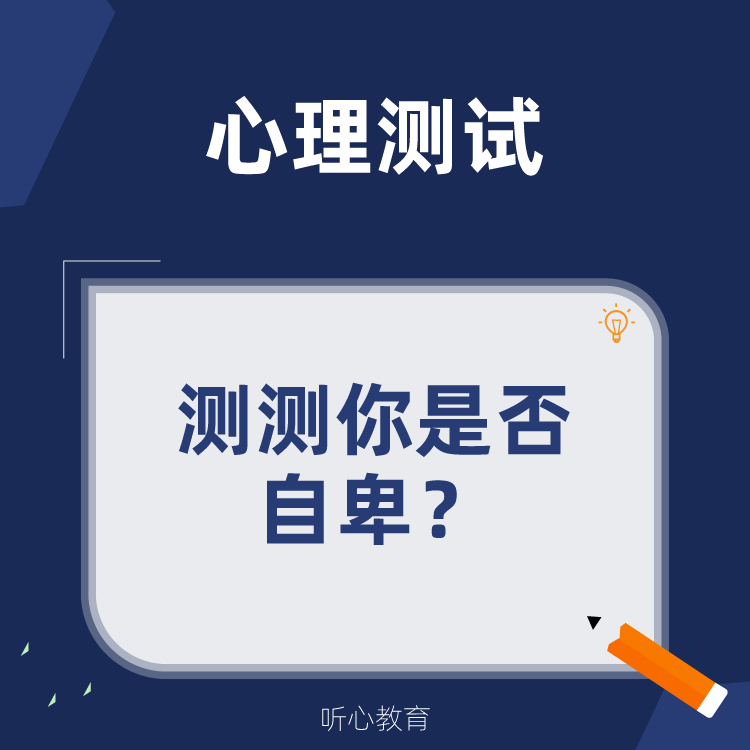 心理测试|测测你是否自卑?