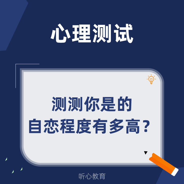 心理测试|测测你的自恋程度有多高?