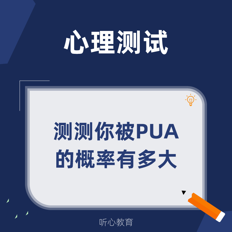 心理测试|测测你被PUA的概率有多大?