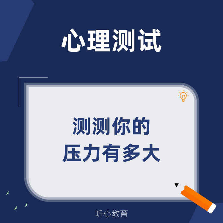 心理测试|测一测你的压力有多大?