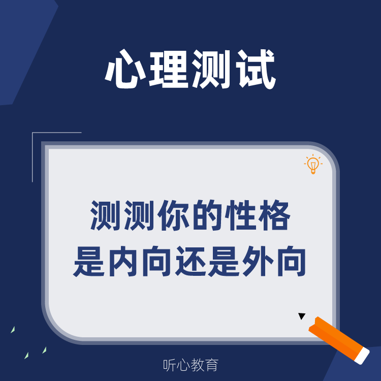 心理测试|测测你的性格是内向还是外向?