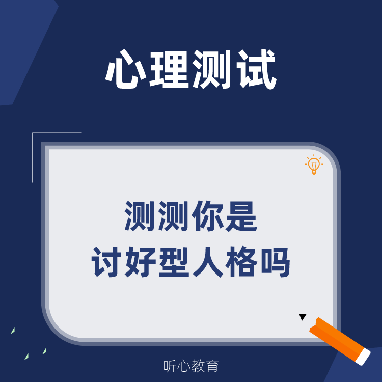 心理测试|测测你是讨好型人格吗?