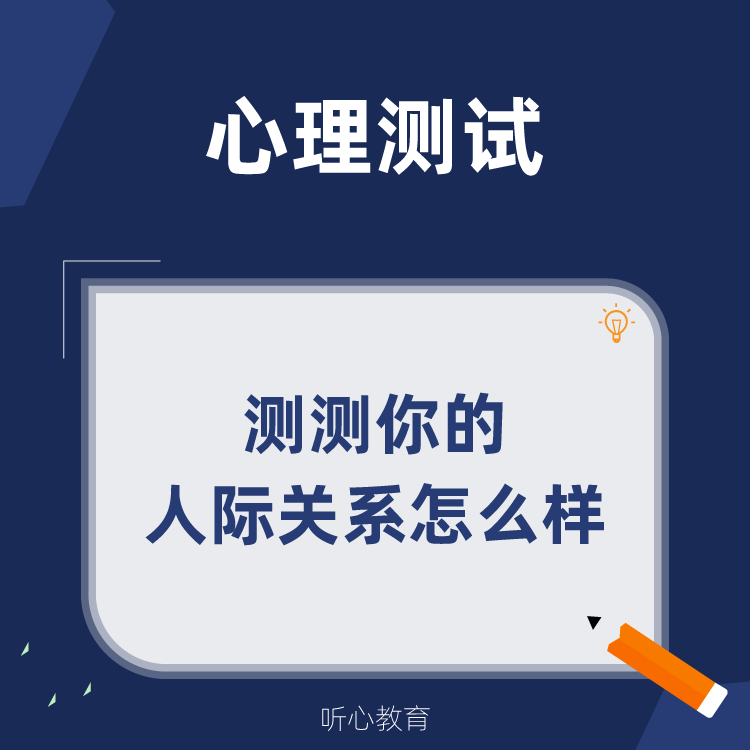 心理测试|测测你的人际关系怎么样?