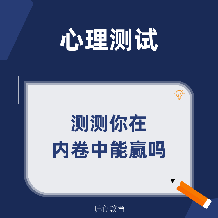 心理测试|测测你在内卷中能赢吗?