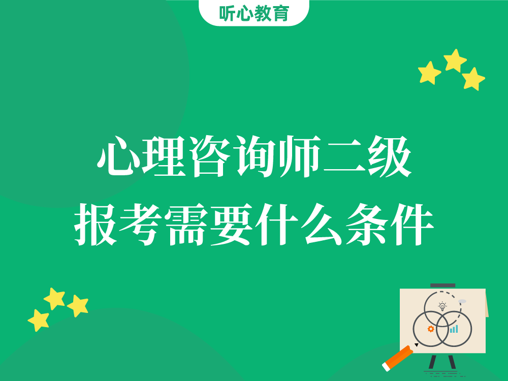 心理咨询师二级报考需要什么条件?