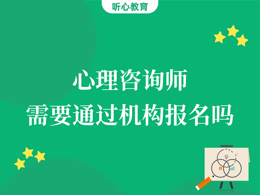 心理咨询师需要通过机构报名吗?