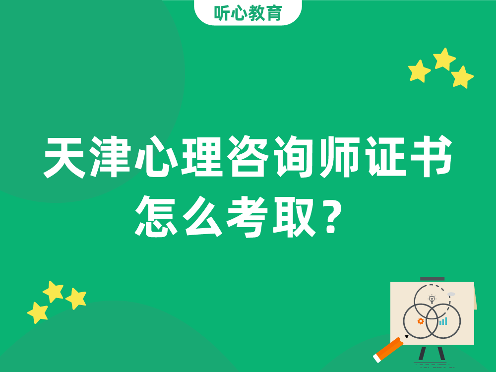 天津心理咨询师证书怎么考取?