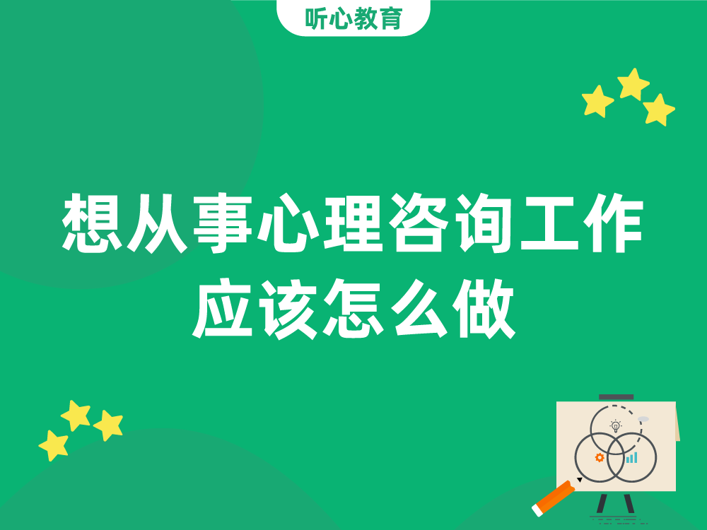 想从事心理咨询工作应该怎么做？